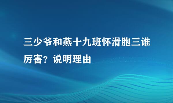 三少爷和燕十九班怀滑胞三谁厉害？说明理由