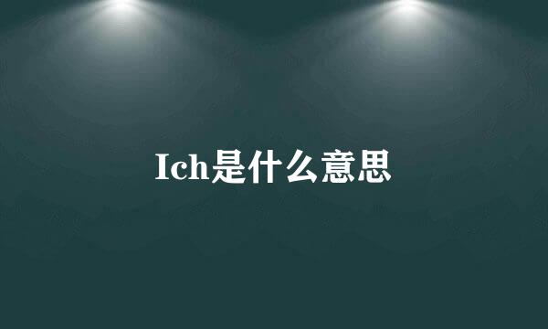 Ich是什么意思