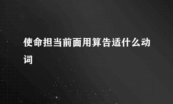 使命担当前面用算告适什么动词