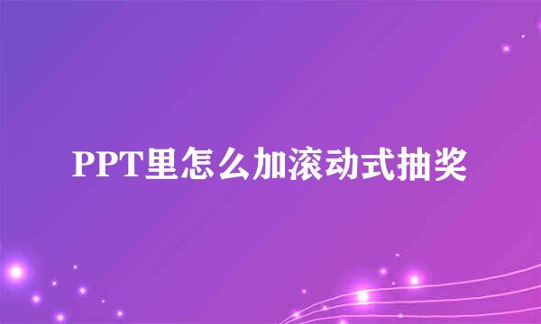 PPT里怎么加滚动式抽奖