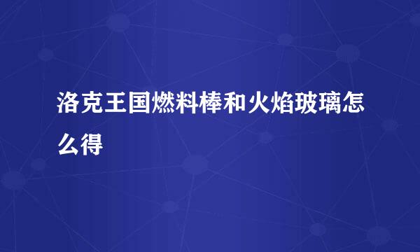 洛克王国燃料棒和火焰玻璃怎么得