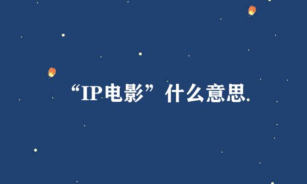 “IP电影”什么意思