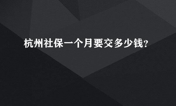 杭州社保一个月要交多少钱？