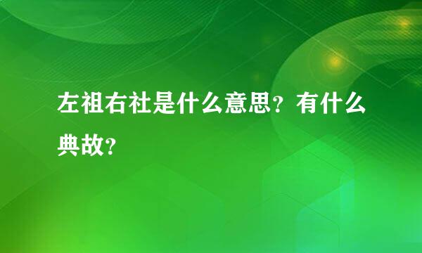 左祖右社是什么意思？有什么典故？