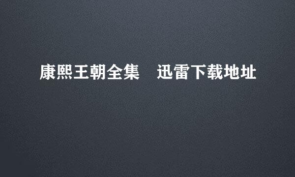 康熙王朝全集 迅雷下载地址