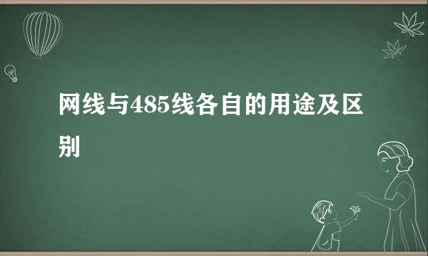 网线与485线各自的用途及区别