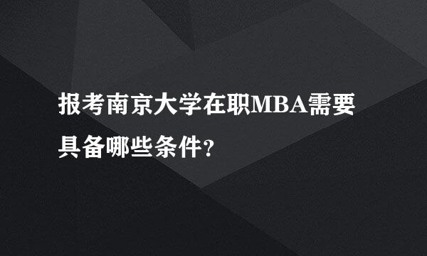 报考南京大学在职MBA需要具备哪些条件？