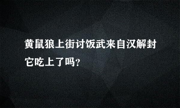 黄鼠狼上街讨饭武来自汉解封它吃上了吗？