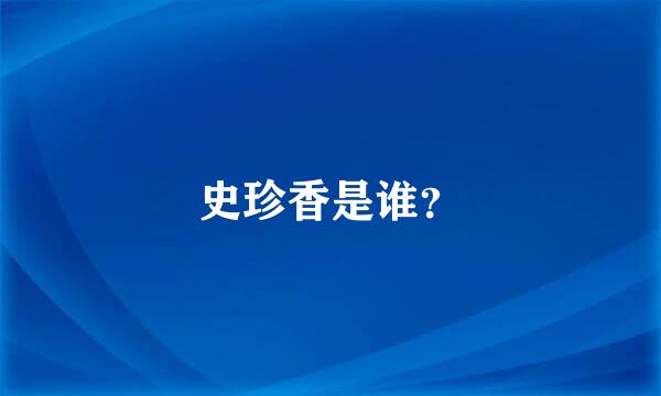 史珍香是谁？