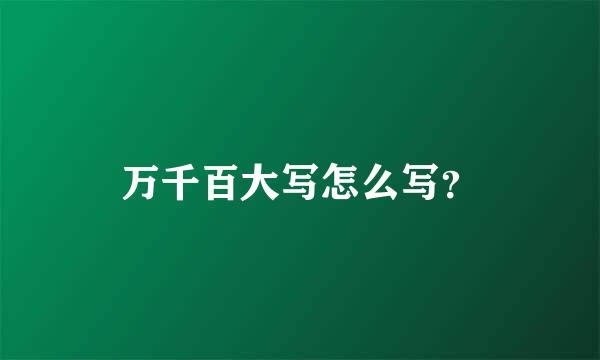 万千百大写怎么写？