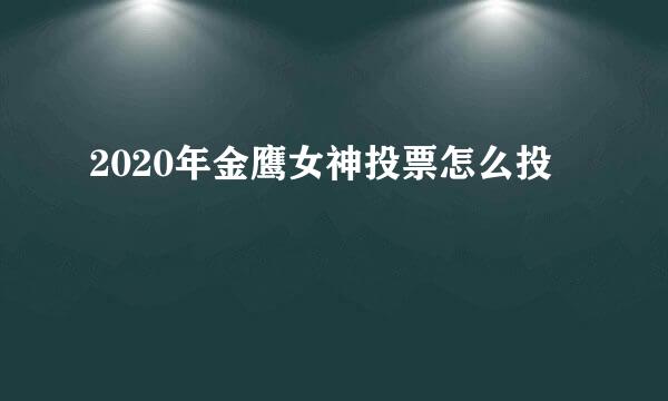 2020年金鹰女神投票怎么投