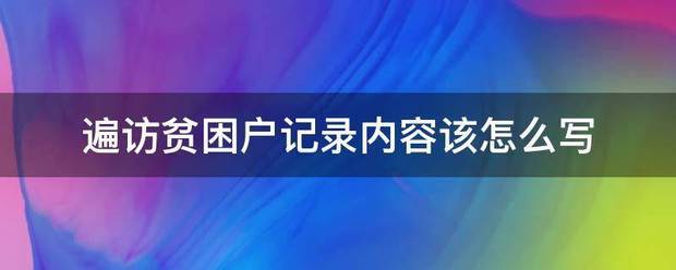 遍访贫困户记录内容该怎么写