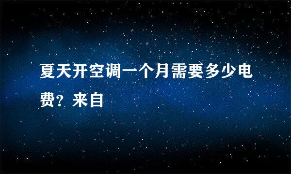 夏天开空调一个月需要多少电费？来自