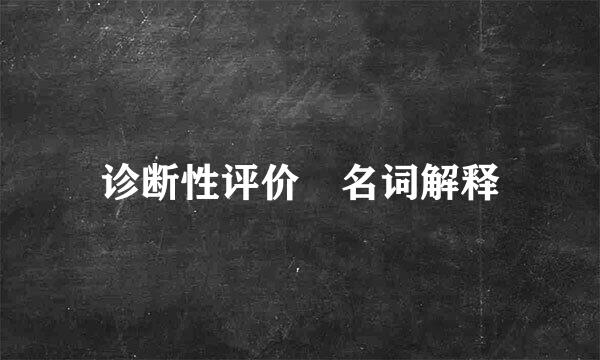 诊断性评价 名词解释