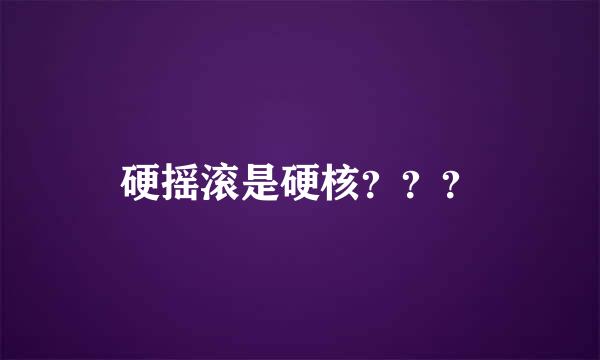 硬摇滚是硬核？？？