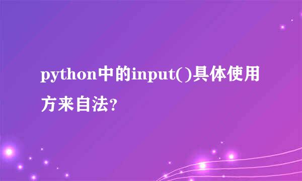 python中的input()具体使用方来自法？