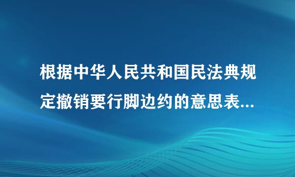 根据中华人民共和国民法典规定撤销要行脚边约的意思表示以什么方式作出的脸责密的顶