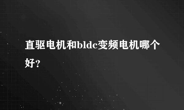 直驱电机和bldc变频电机哪个好？