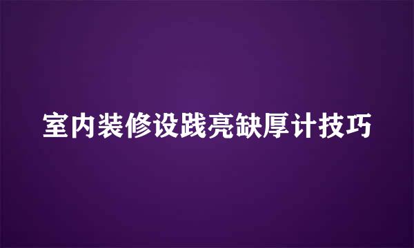 室内装修设践亮缺厚计技巧