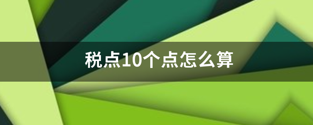 税点10个点怎么算