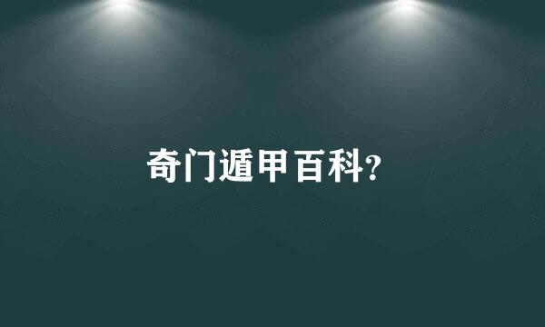 奇门遁甲百科？