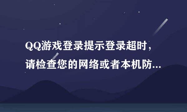 QQ游戏登录提示登录超时，请检查您的网络或者本机防火墙设置？