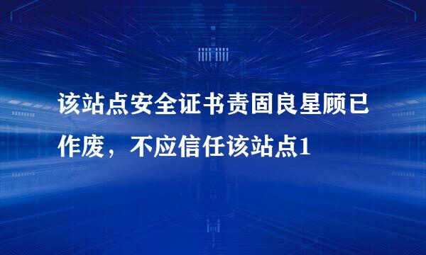 该站点安全证书责固良星顾已作废，不应信任该站点1