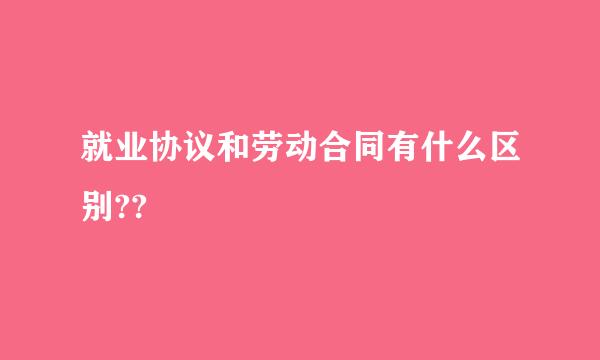 就业协议和劳动合同有什么区别??