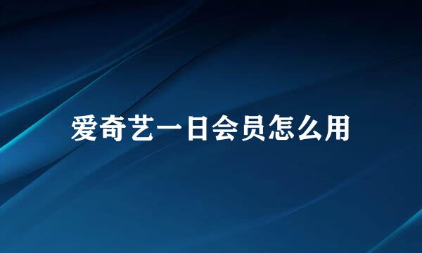 爱奇艺一日会员怎么用