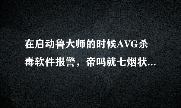 在启动鲁大师的时候AVG杀毒软件报警，帝吗就七烟状小无程序文件COMPUTERZSERVICE.EXE,怎么回事？