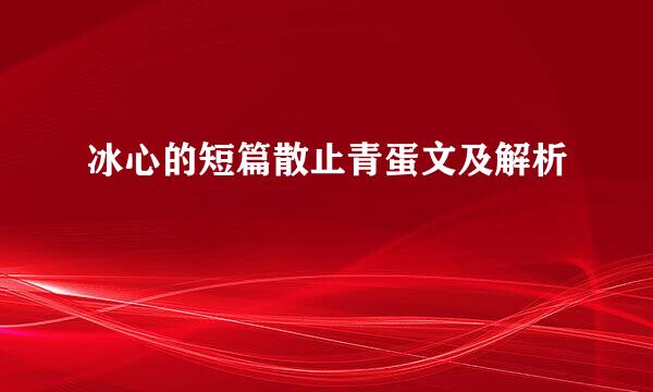 冰心的短篇散止青蛋文及解析