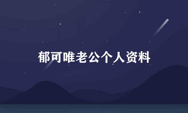 郁可唯老公个人资料