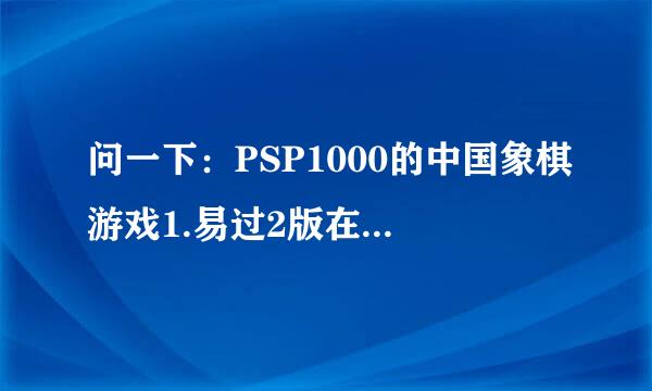 问一下：PSP1000的中国象棋游戏1.易过2版在哪里下载