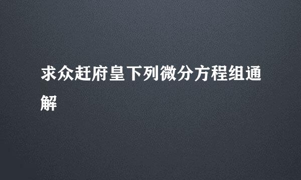 求众赶府皇下列微分方程组通解