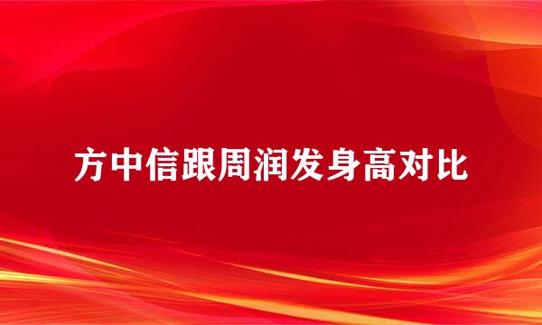 方中信跟周润发身高对比