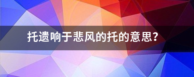 托遗响于悲风的托的意思？