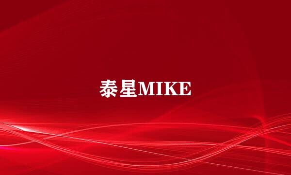 泰星MIKE