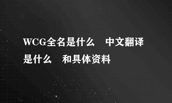 WCG全名是什么 中文翻译是什么 和具体资料