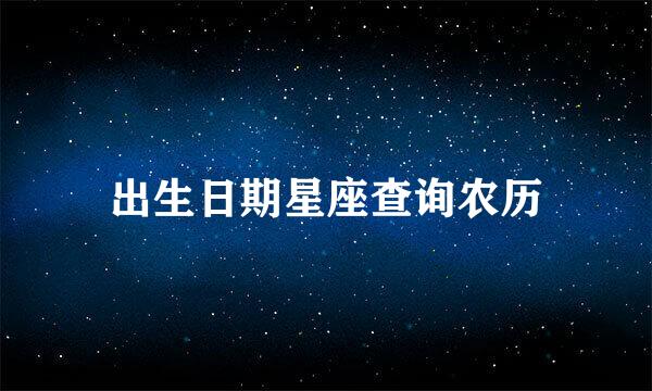 出生日期星座查询农历