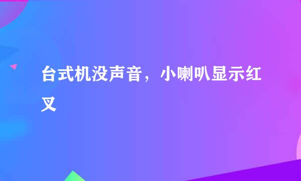 台式机没声音，小喇叭显示红叉