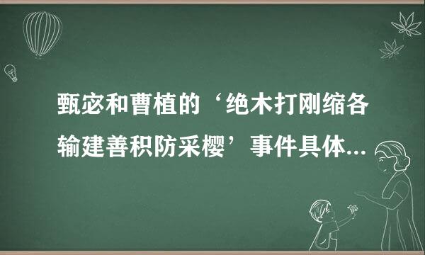 甄宓和曹植的‘绝木打刚缩各输建善积防采樱’事件具体是什么意思。