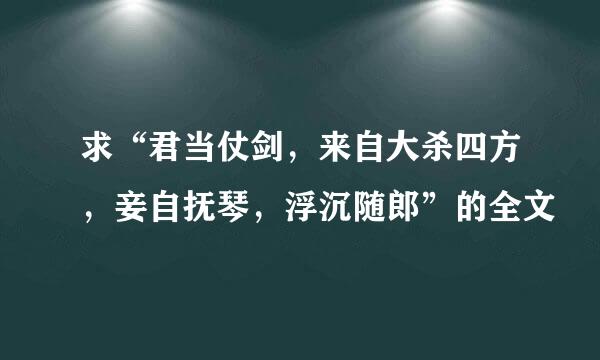 求“君当仗剑，来自大杀四方，妾自抚琴，浮沉随郎”的全文