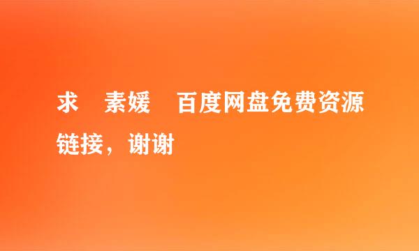 求 素媛 百度网盘免费资源链接，谢谢