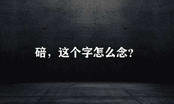 碚，这个字怎么念？