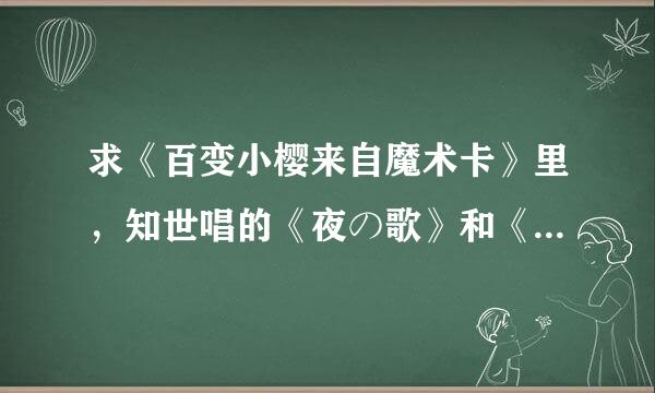 求《百变小樱来自魔术卡》里，知世唱的《夜の歌》和《朋友》的六孔竖笛谱