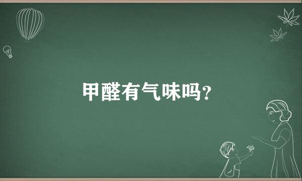 甲醛有气味吗？