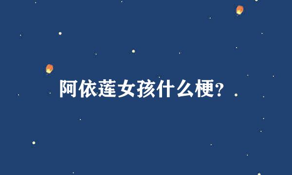 阿依莲女孩什么梗？