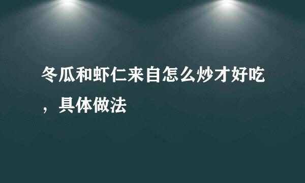 冬瓜和虾仁来自怎么炒才好吃，具体做法