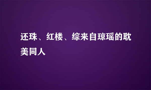 还珠、红楼、综来自琼瑶的耽美同人