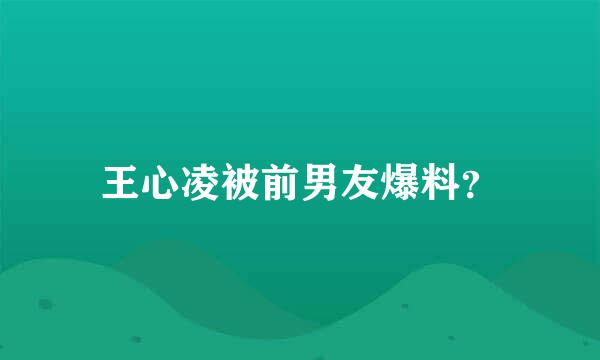 王心凌被前男友爆料？